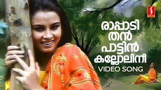 Raappadithan Video Song  Daisy  Sonia  KS Chithra  Shyam  P Bhaskaran [upl. by Platus]