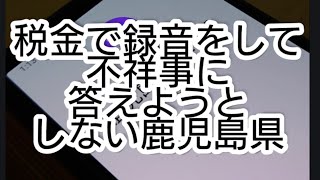 【警察不祥事】鹿児島県警に何故録音しているか聞いたら最悪の対応されました [upl. by Nerhtak812]