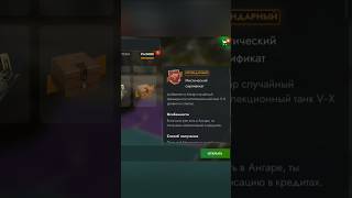 Мистические контейнеры Tanks Blitz tank opencase case tanksblitz wotblitz games [upl. by Fauver]