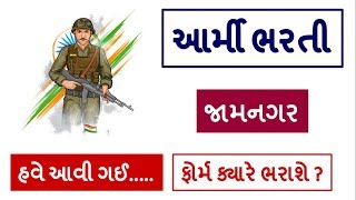 New Army Requirement 2019  Jamnagar Gujarat  ફોર્મ ક્યારે ભરાશે [upl. by Anitsyrc875]