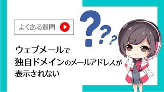 【FAQ】ウェブメールで初期ドメインのメールアドレスしか使えない（独自ドメインのメールアドレスが表示されない） [upl. by Volpe]