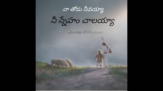 చిరకాల స్నేహితుడా Chirakala snehithuda Song lyrics whats app status teluguchristian [upl. by Dehlia621]