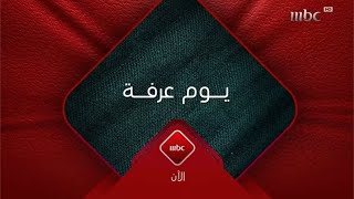 MBC1  يوم عرفة  2024  الآن [upl. by Lothario]