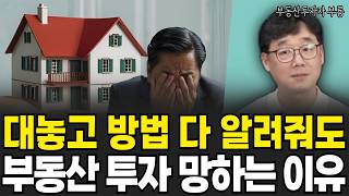 27년 투자하고 알게 된 부동산에서 가장 중요한 1가지 부룡  6부 [upl. by Ellehsal272]