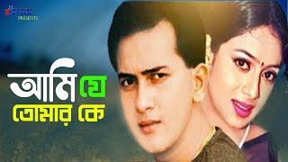 Ami Je Tomar Ke  আমি যে তোমার কে  Salman Shah  Shabnur  Bangla Movie Song  3 Star Entertainment [upl. by Brittni]