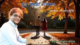 ঘুম ভাঙ্গা সকাল হয়ে । আজাদ দেওয়ান ghum vanga sokal hoye by Azad Dewan [upl. by Settle]