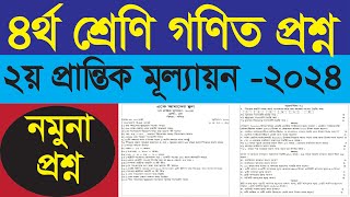 ৪র্থ শ্রেণি গণিত নমুনা প্রশ্ন  ২য় প্রান্তিক মূল্যায়ন ২০২৪ [upl. by Alehs]