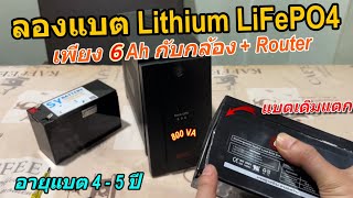 เปลี่ยนแบต UPS APC เดิมๆ เป็น Lithium LiFePo4 ต่ำกว่า Spec 6Ah ถูกคุ้มกว่า แต่ก็ทำงานได้แบบจำกัด [upl. by Casimire]