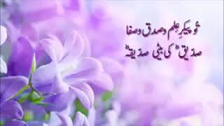 Siddique Ki Beti Siddiqa  صدیق کی بیٹی صدیقہ [upl. by Chet]