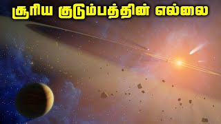 சூரிய குடும்பத்தின் எல்லையில் இருக்கும் உண்மைகள்  Kuiper Belt [upl. by Aicaca]