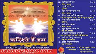 Farishte Hain Hum Brahma Kumaris Om Shanti Music  Hindi Jukebox [upl. by Reyaht]