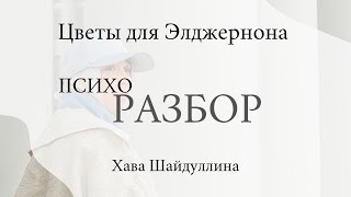 ПСИХОразбор книги quotЦветы для Элджернонаquot [upl. by Cornelle606]