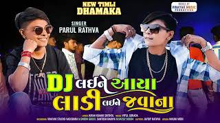 Parul Rathva New Timli 2024  Parul Rathva  DJ Laine Aaya Ladi Laine Javana  Parul Rathva Timli [upl. by Ahsaetan]