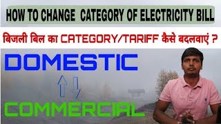 HOW TO CHANGE CATEGORY OF ELECTRICITY BILL OR TARIFF OF ELECTRICITY BILL [upl. by Nauq148]