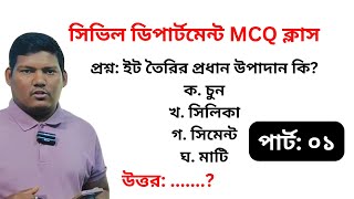 Civil Department 1000 MCQ Question Solution Bangla। Engineering Classroom [upl. by Lagasse636]