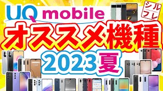 【UQモバイル】今買うべきオススメ機種はコレ！【2023年夏ラインナップ】 [upl. by Lidda]