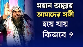 আল্লাহ আমাদের সঙ্গী হয়ে যায়  maulana manowar  monowar Hossain Assam [upl. by Asssilem]