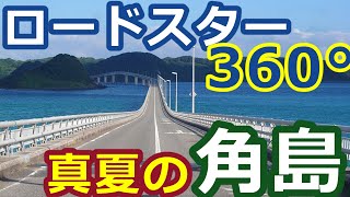 ロードスター で真夏の角島360° ※無言・無BGM [upl. by Aneg]