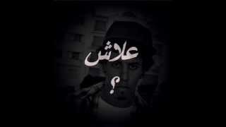 Ab Crow  3lash Officiel Song quot علاش ؟ quot [upl. by Ianteen984]