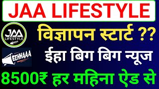 Jaa Lifestyle Ads Start  Jaa Lifestyle New Update  Eehhaa Latest News  Eehhaa Login Process [upl. by Nguyen]