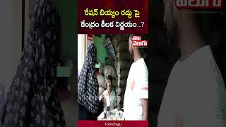 రేషన్ బియ్యం రద్దు పై కేంద్రం కీలక నిర్ణయం  Tolivelugu [upl. by Pearson]