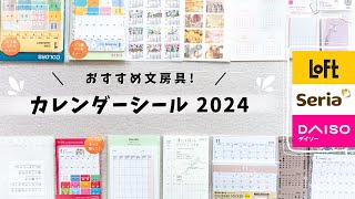 【おすすめ15選】ノートが手帳に大変身？2024年カレンダーシール  ロフト・ダイソー・セリアのおすすめ文房具と、その使い方✍️ [upl. by Cuthbertson]