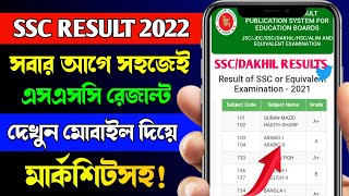 How To Check SSC Result Online 2022  SSC Result 2022 Kivabe Dekhbo  SSC Result 2022 [upl. by Duntson]