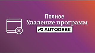 Полное удаление программ Autodesk [upl. by Eaton]