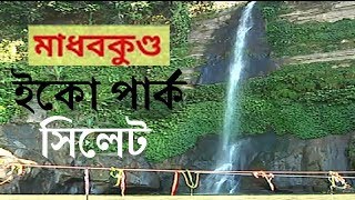 মাধব কুন্ড সিলেট ইকো পার্ক  Madob khondo sylhet in Bangladesh 2018 video [upl. by Onra]