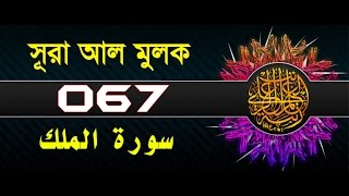 Surah AlMulk with bangla translation  recited by mishari al afasy [upl. by Hteb]