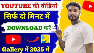 Youtube se video kaise download Karen  youtube ki video kaise download Karen [upl. by Blasius]