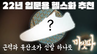 제대로 된 신발 한 켤레가 여러분의 돈과 건강을 지킵니다 올 라운드 헬스화 best 4  ⍺ [upl. by Deana]