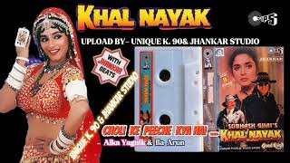 Choli Ke Peeche Kya Hai Khal Nayak 1993  With Jhankar beat Alka Yagnik amp Ila Arun Audio Mp3 [upl. by Andrel]