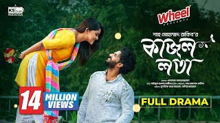 Kajol Lota  Full Natok। Musfiq R Farhan  Sadia Ayman  Shah M Rakib  Bangla New Natok 2024 [upl. by Auqenaj]