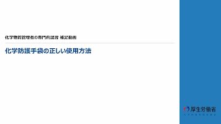 ⑨ワンポイント動画⑨化学防護手袋の正しい使用方法 [upl. by Rudiger]