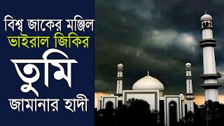 আটরশির নতুন জিকির  ফায়েজ পূর্ণ জিকির  Atroshi Zikir  বিশ্ব জাকের মঞ্জিল  তুমি জামানার হাদী [upl. by Boak]