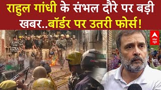 Sambhal News LIVE Update  राहुल गांधी के संभल दौरे पर बड़ी खबरबॉर्डर पर उतरी फोर्स Rahul Gandhi [upl. by Haroved458]