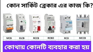 Difference Between MCB MCCB ELCB RCCB RCBO  MCB এবং MCCB এর মধ্যে পার্থক্য কি [upl. by Edwyna]