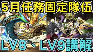 【5月任務】LV8、LV9固定隊伍通關流程介紹、隊伍資訊介紹文字通關流程請看說明欄【5月クエスト固定チーム】【パズドラ龍族拼圖】【貪吃鼠PAD】 [upl. by Spiegelman631]