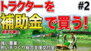 【後編】トラクターを補助金で購入する│強い農業・担い手づくり総合支援交付金～条件不利地域補助事業・産地基幹施設等支援タイプ編～ Vol13 [upl. by Nnywg]