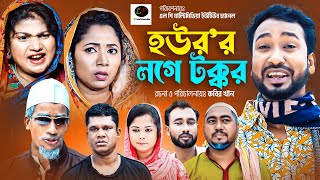 হউরের লগে টক্কর  সিলেটী নাটক ।। Houror Loge Tokkor  New Sylheti Natok [upl. by Lias382]