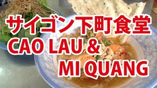 ベトナム料理・イトー先生と行く★サイゴン下町食堂《カオラウ＆ミークアン編》 [upl. by Ettenauq]