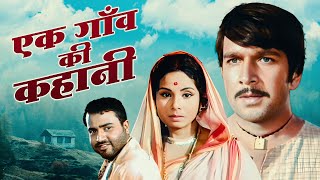 Ek Gaon Ki Kahani 1975 Full Movie HD  Rakesh Pandey  Jayashree Gadkar  Purani Movie [upl. by Snave]