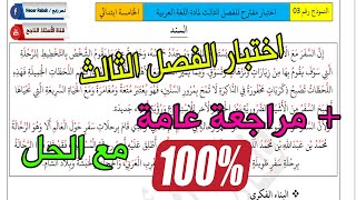 مراجعة عامة و اختبار الفصل الثالث في مادة اللغة العربية جديد للسنة الخامسة ابتدائي [upl. by Aivirt]