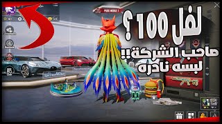 تحدي ضد اقوى حساب صيني بالعالم 😱 لفل 100 يملك كل شي 🔥 [upl. by Higgs]