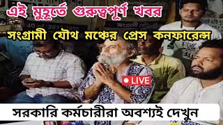 সংগ্রামী যৌথ মঞ্চের প্রেস কনফারেন্স জরুরী বার্তা দেখুন  Dearness Allowance News Today [upl. by Eresed11]