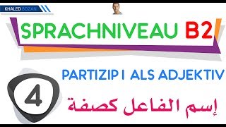 اللغة الألمانية B2 إسم الفاعل كصفة 004 Partizip I als Adjektiv [upl. by Obrien559]