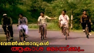 Aakashamedakku Vathilundo  Malayalam Movie Venalkkinavukal Song [upl. by Novah697]