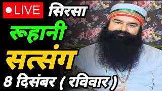 8 December Msg guru ji live satsangराम रहीम सिंह जी सत्संग liveDera Sacha Sauda Sirsa live [upl. by Naples]