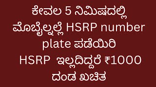 how to get HSRP number plate for vehicles in mobile  HSRP number plate online [upl. by Alleoj166]